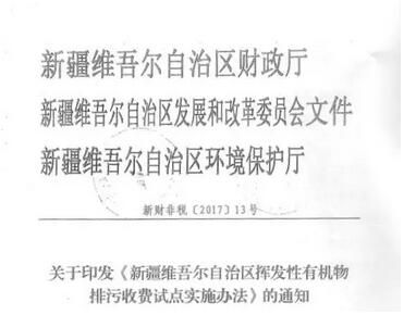 新疆對石油化工及包裝印刷行業開征VOCs揮發性有機物排污費 新疆對石油化工及包裝印刷行業開征VOCs揮發性有機物排污費