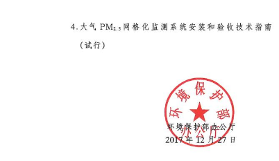 環保部辦公廳印發《關于大氣網格化監測點位布設技術指南等四項技術指南（試行）》