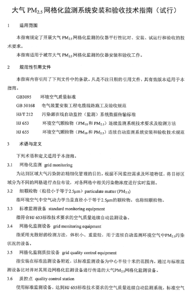 環保部辦公廳印發《關于大氣網格化監測點位布設技術指南等四項技術指南（試行）》