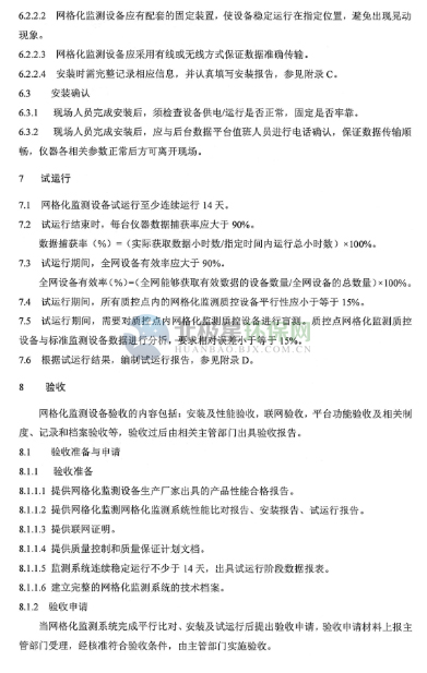 環保部辦公廳印發《關于大氣網格化監測點位布設技術指南等四項技術指南（試行）》