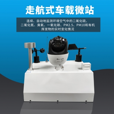 車(chē)載空氣質(zhì)量監(jiān)測(cè)微站