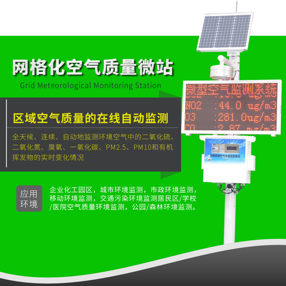 微型空氣質量監(jiān)測站網(wǎng)格化微站空氣質量監(jiān)測站 微型空氣質量監(jiān)測站網(wǎng)格化微站空氣質量監(jiān)測站