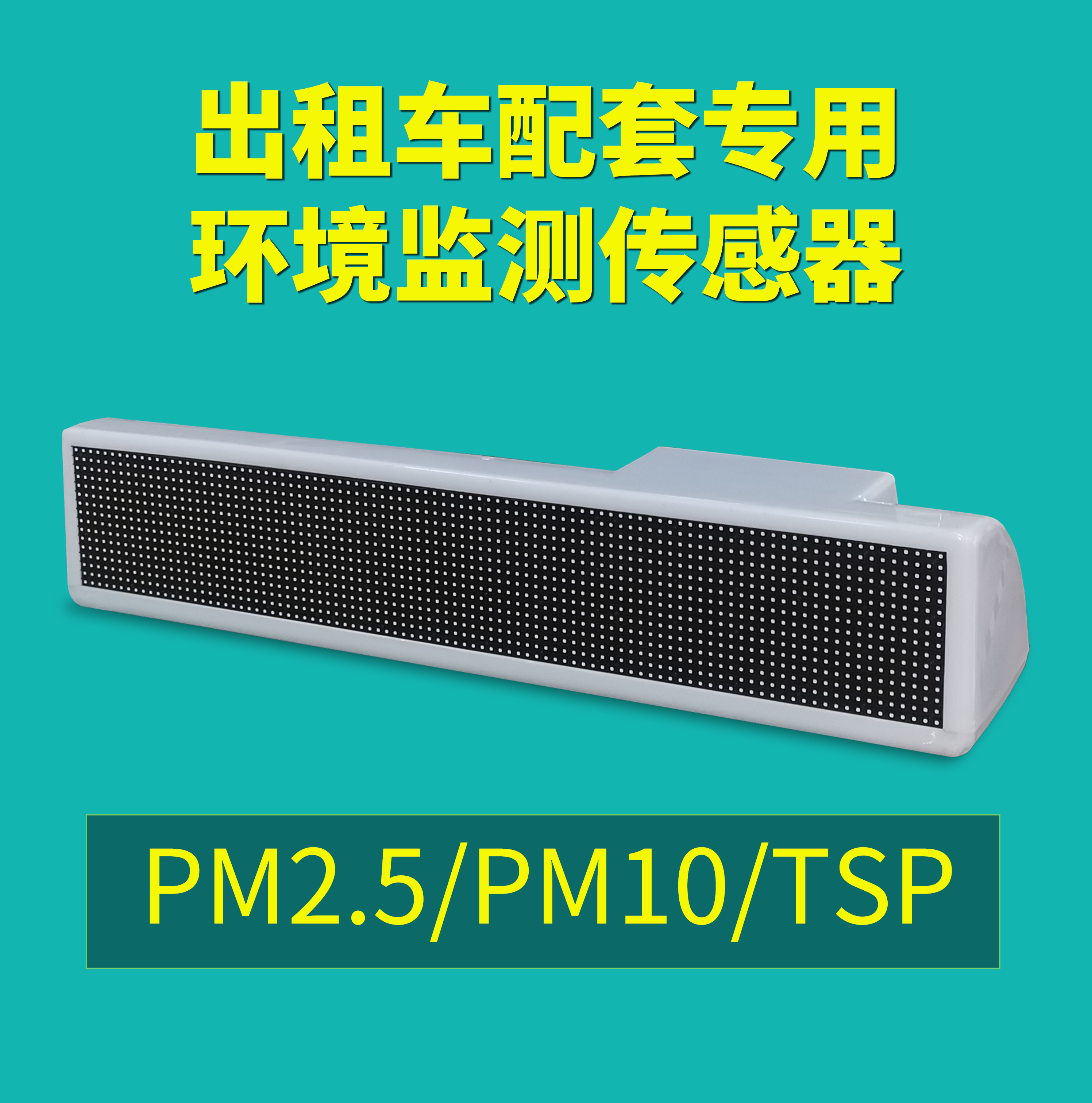 運(yùn)行于出租車上的空氣質(zhì)量監(jiān)測設(shè)備，7*24實(shí)時(shí)監(jiān)測