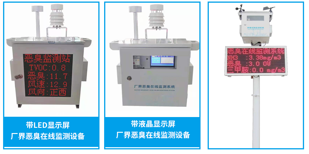 內置液晶顯示屏惡臭監測