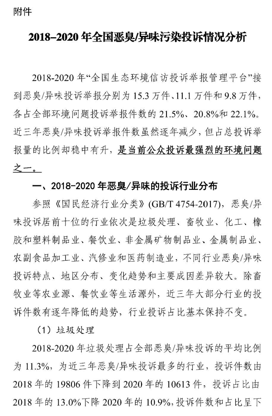 國家生態環境部關于印發《2018-2020年全國惡臭/異味污染投訴情況分析》報告